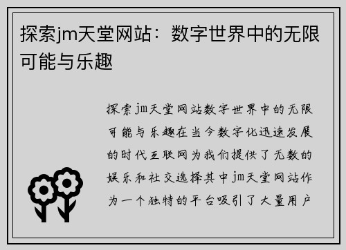 探索jm天堂网站：数字世界中的无限可能与乐趣