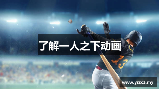 了解一人之下动画